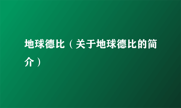 地球德比（关于地球德比的简介）