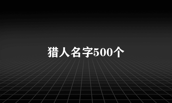 猎人名字500个