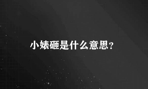 小婊砸是什么意思？