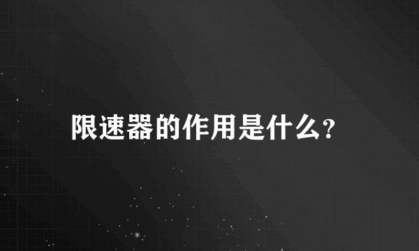 限速器的作用是什么？