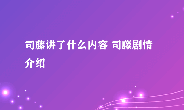 司藤讲了什么内容 司藤剧情介绍