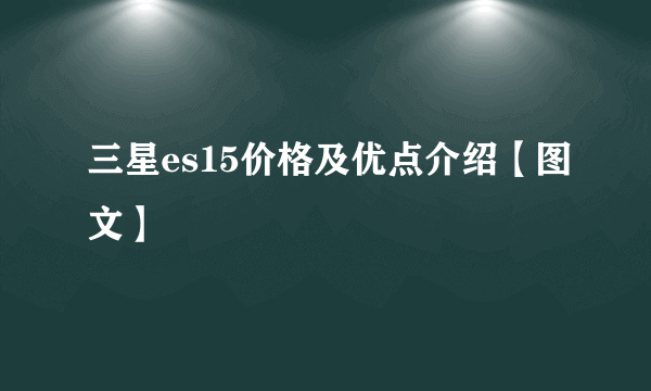 三星es15价格及优点介绍【图文】