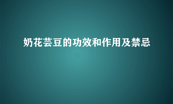 奶花芸豆的功效和作用及禁忌