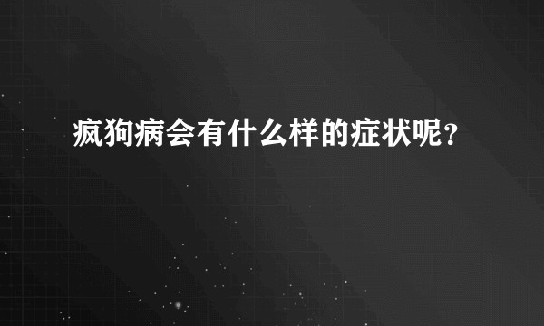 疯狗病会有什么样的症状呢？