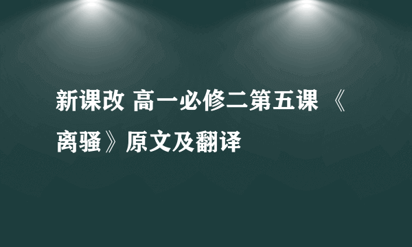 新课改 高一必修二第五课 《离骚》原文及翻译