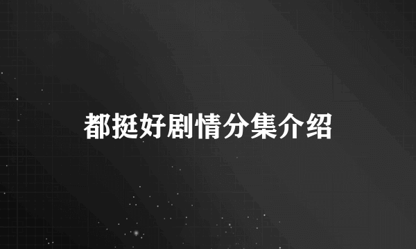 都挺好剧情分集介绍