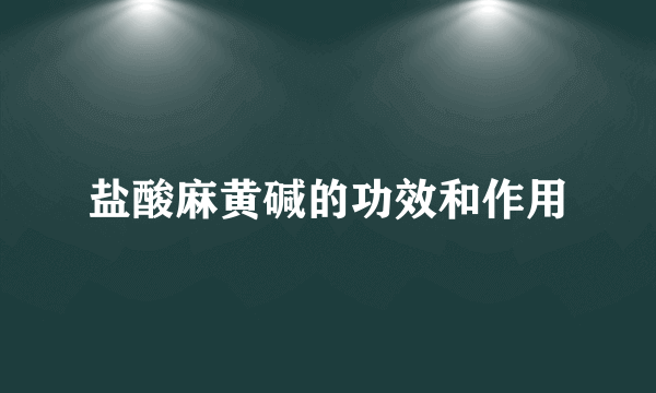 盐酸麻黄碱的功效和作用