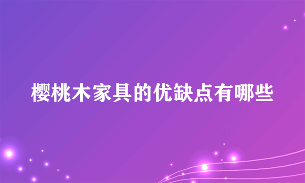 樱桃木家具的优缺点有哪些