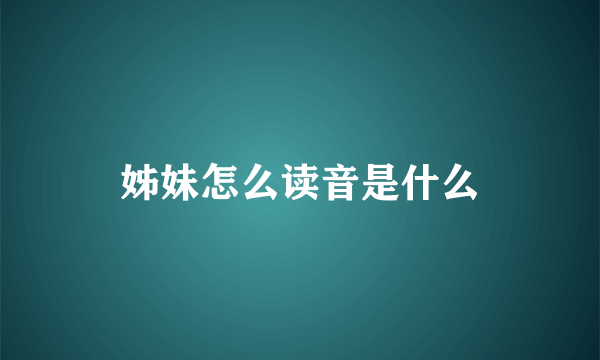 姊妹怎么读音是什么