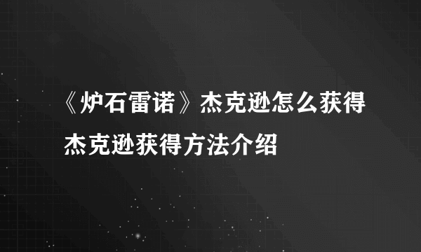 《炉石雷诺》杰克逊怎么获得 杰克逊获得方法介绍