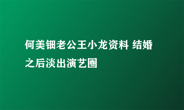 何美钿老公王小龙资料 结婚之后淡出演艺圈