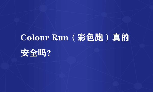 Colour Run（彩色跑）真的安全吗？