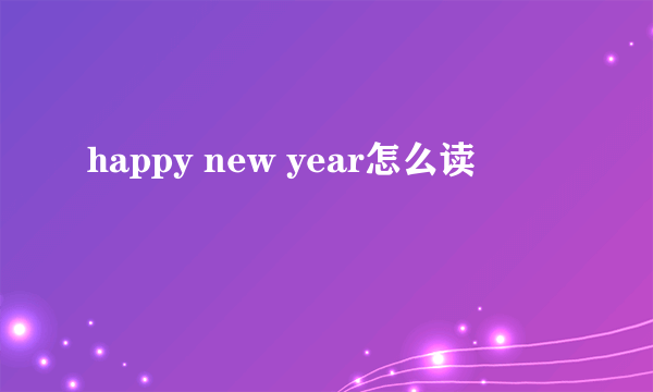 happy new year怎么读