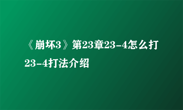 《崩坏3》第23章23-4怎么打 23-4打法介绍