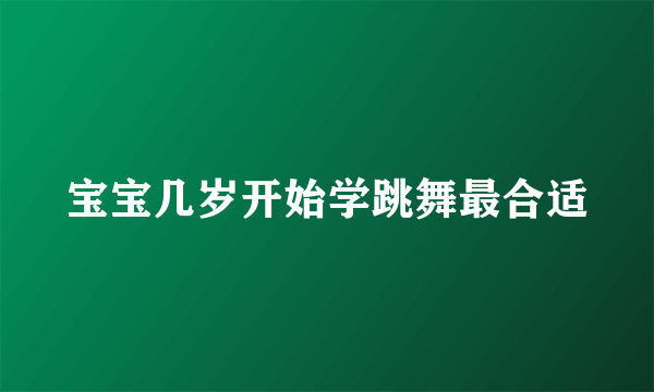 宝宝几岁开始学跳舞最合适