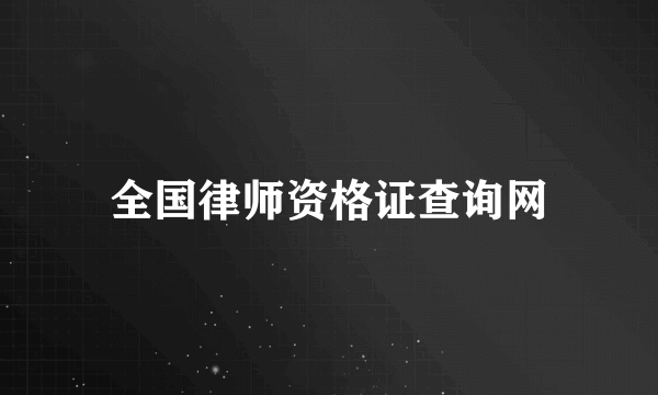 全国律师资格证查询网