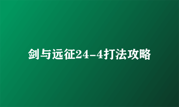 剑与远征24-4打法攻略