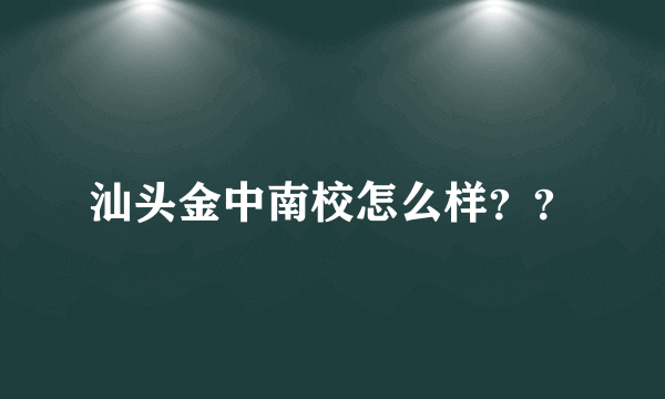 汕头金中南校怎么样？？