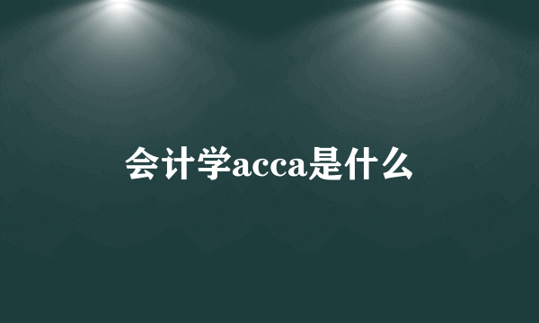 会计学acca是什么