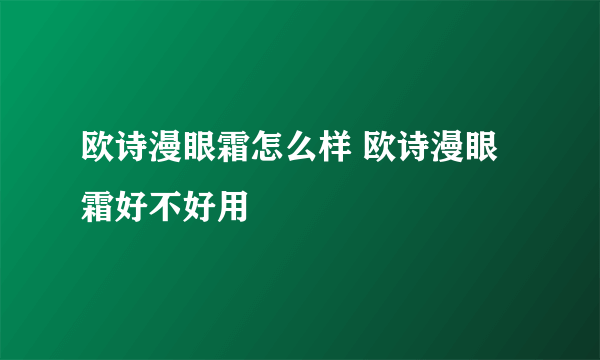 欧诗漫眼霜怎么样 欧诗漫眼霜好不好用