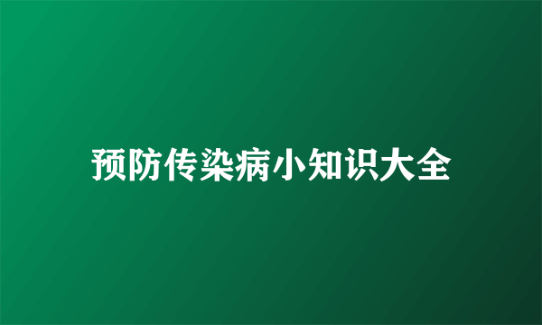 预防传染病小知识大全