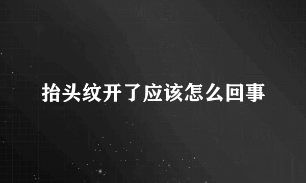 抬头纹开了应该怎么回事