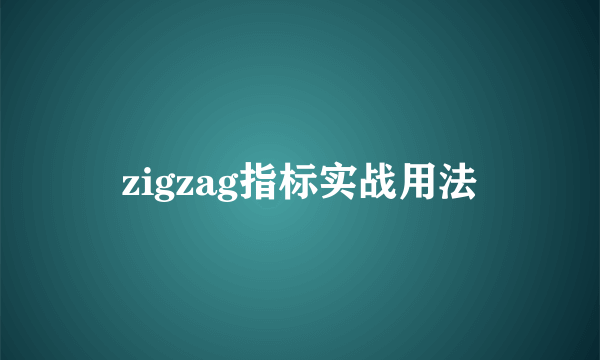 zigzag指标实战用法