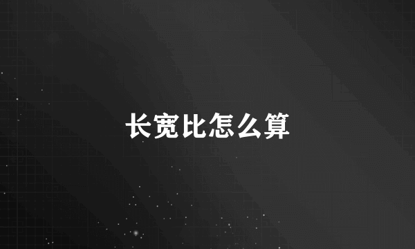 长宽比怎么算