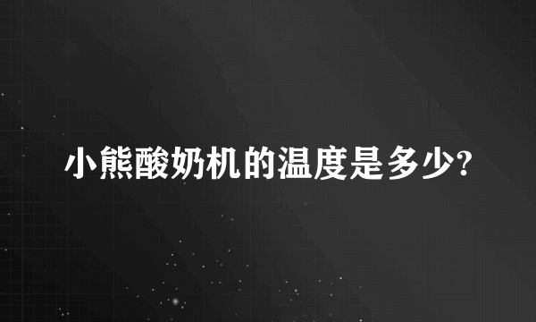 小熊酸奶机的温度是多少?