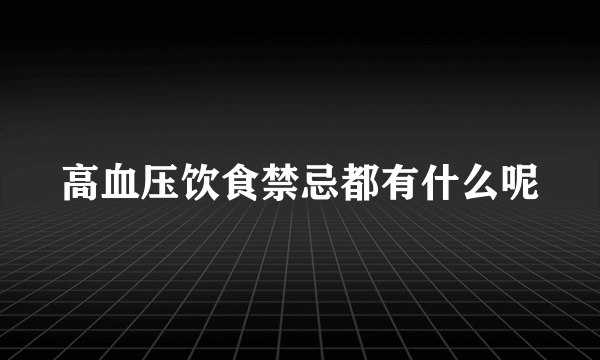 高血压饮食禁忌都有什么呢