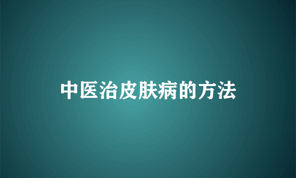 中医治皮肤病的方法