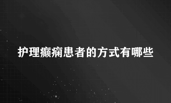 护理癫痫患者的方式有哪些