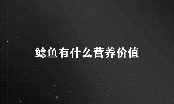 鲶鱼有什么营养价值