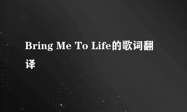 Bring Me To Life的歌词翻译