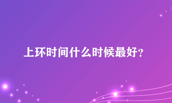 上环时间什么时候最好？