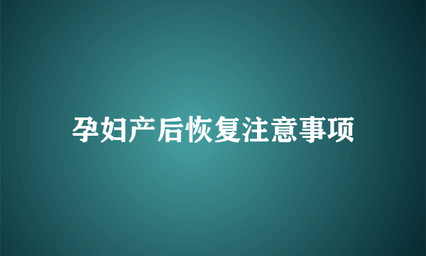 孕妇产后恢复注意事项