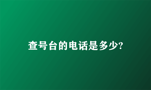 查号台的电话是多少?