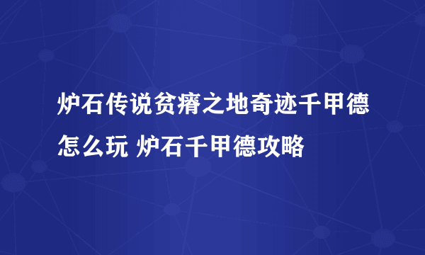 炉石传说贫瘠之地奇迹千甲德怎么玩 炉石千甲德攻略