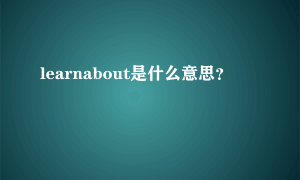 learnabout是什么意思？