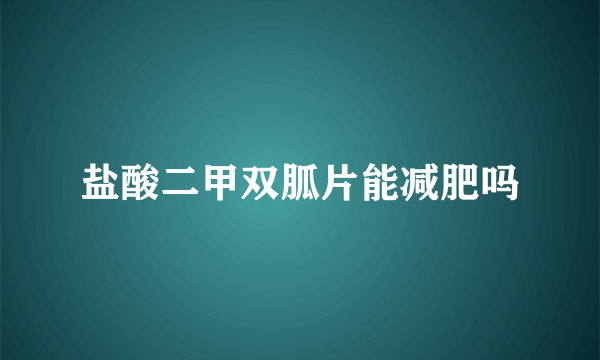 盐酸二甲双胍片能减肥吗