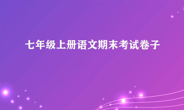 七年级上册语文期末考试卷子