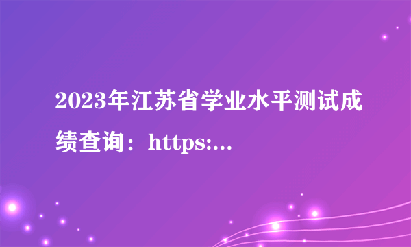 2023年江苏省学业水平测试成绩查询：https://www.jseea.cn/