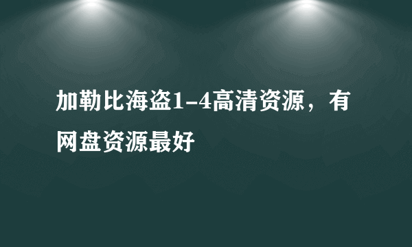 加勒比海盗1-4高清资源，有网盘资源最好