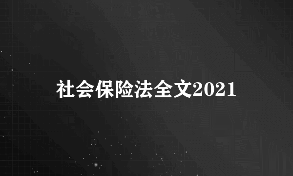 社会保险法全文2021