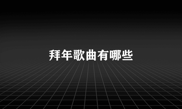 拜年歌曲有哪些