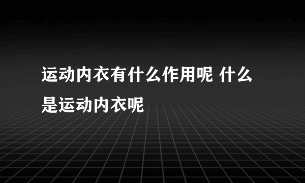 运动内衣有什么作用呢 什么是运动内衣呢