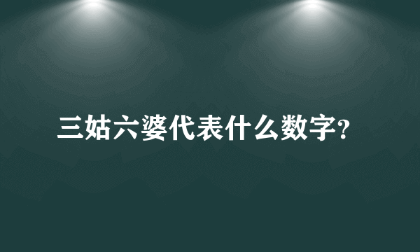 三姑六婆代表什么数字？