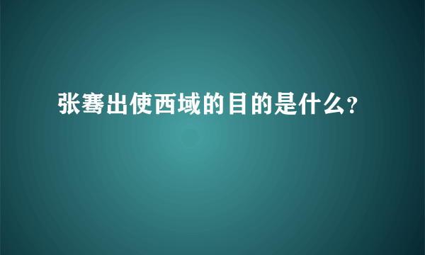 张骞出使西域的目的是什么？