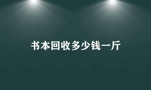 书本回收多少钱一斤