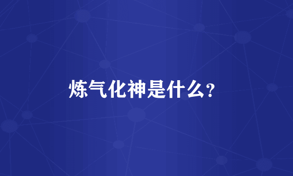 炼气化神是什么？